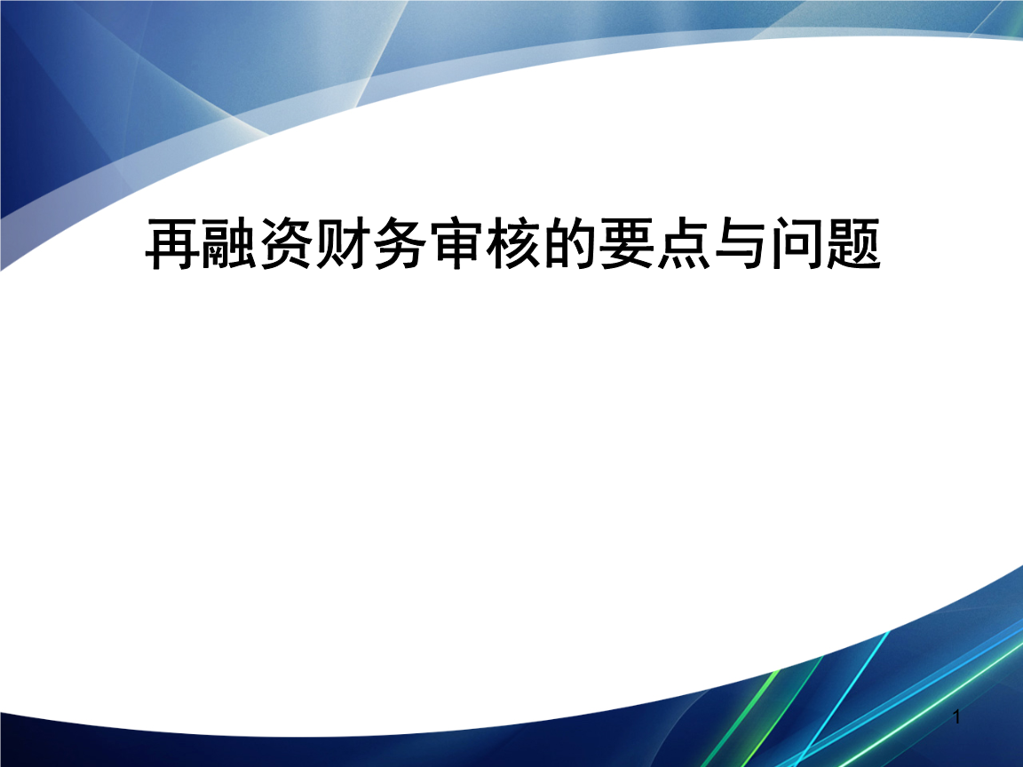 再融资财务规范(再融资 财务性投资认定)鸡西市